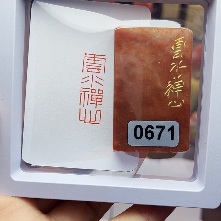 寿山石印石1×3云水禅心 手工篆刻