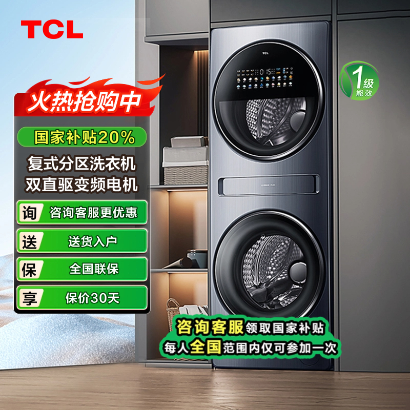 【江苏立减20%】 TCL 16公斤 双子仓复式分区 洗烘一体滚筒洗衣机