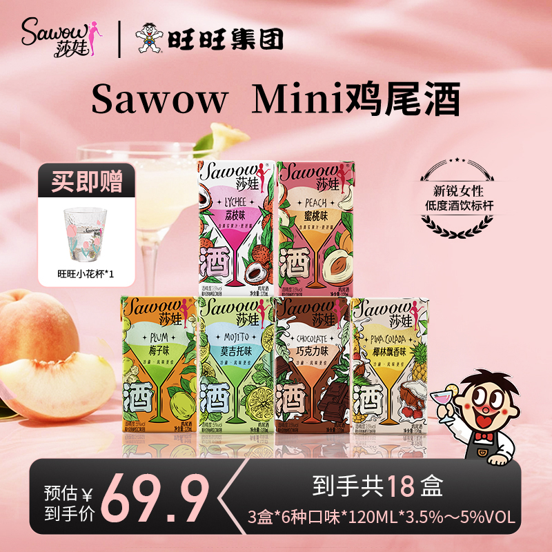 【专场】旺旺Sawow莎娃Mini酒一口微醺低度鸡尾酒出游达人