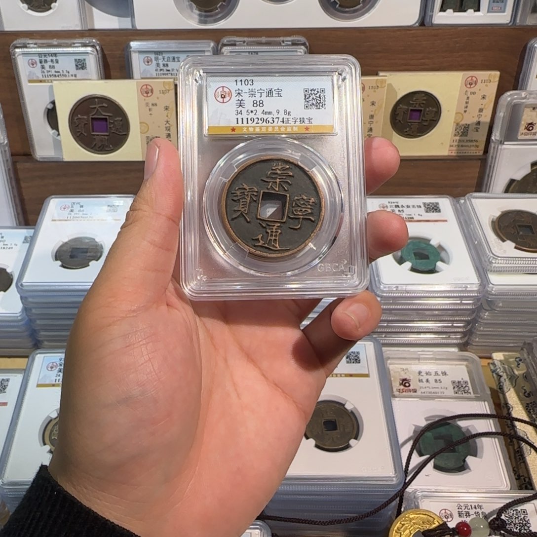 铜开。传世。崇宁通宝 福利 