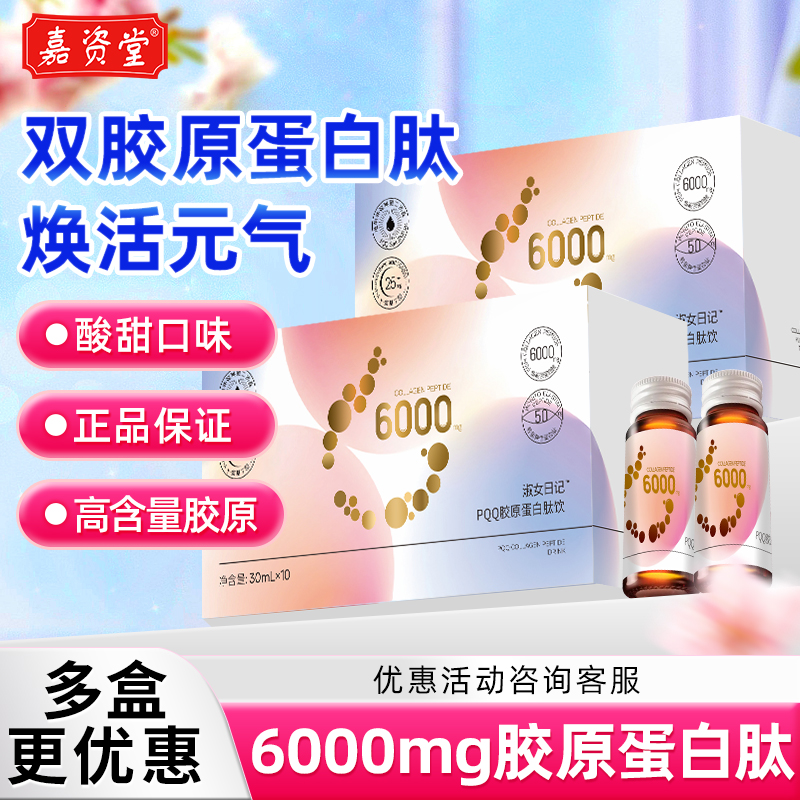 嘉资堂PQQ胶原蛋白肽30ml液态饮小分子肽口服液蛋白饮官方正品