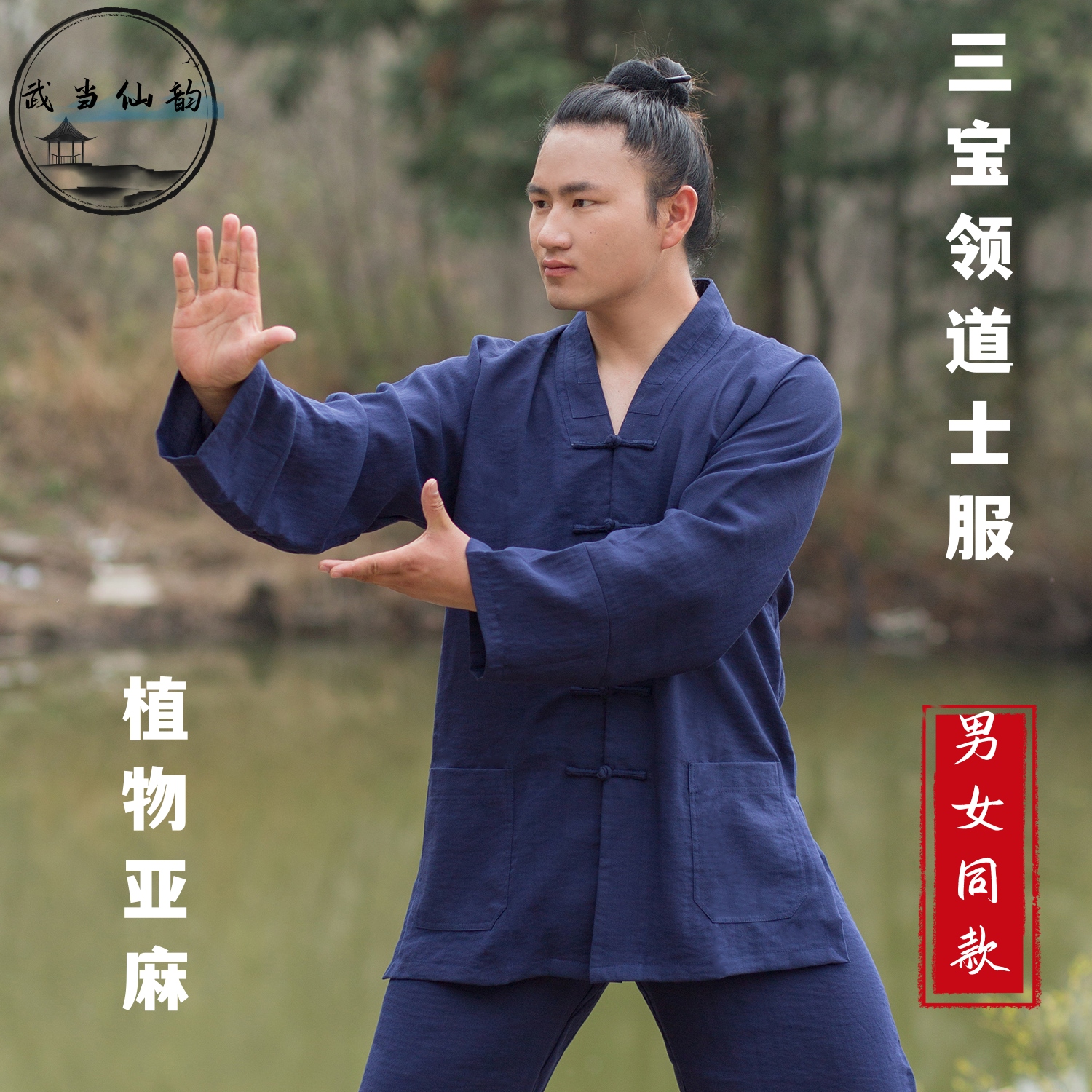 武当亚麻对襟三宝领道士服装男春夏季乾坤道服女正一居士太极服