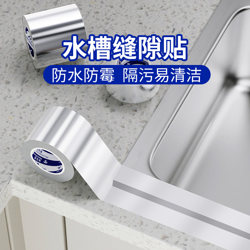 美缝贴厨房水槽防水贴灶台耐高温铝箔胶带水池挡水封边条密封防霉