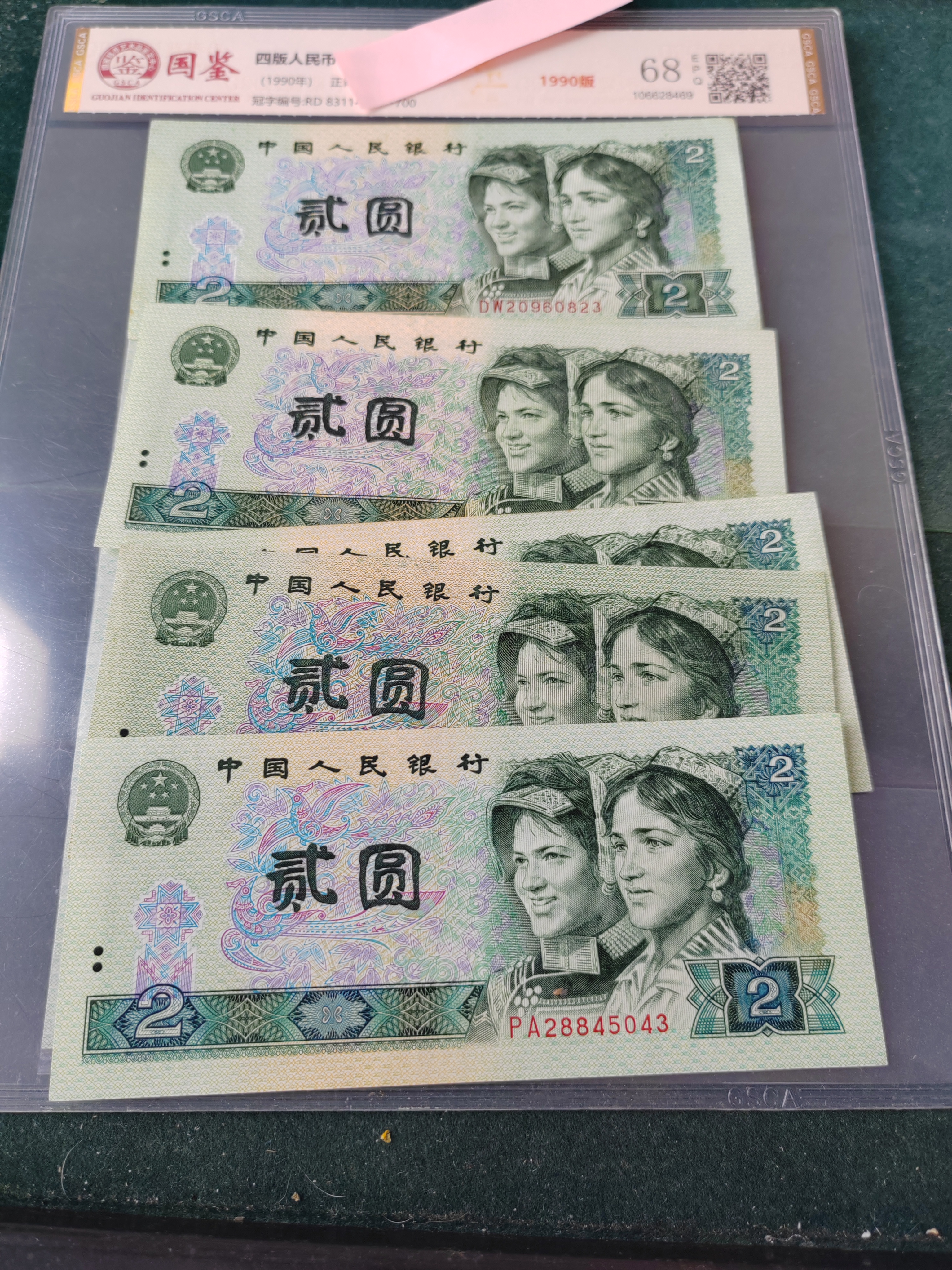 第四版人民币1990年2元5张9品左右保真！号码随机发