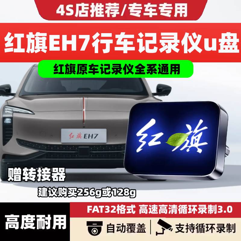 适用24/25款红旗EH7行车记录仪专用U盘汽车用品车载配件储存优盘.