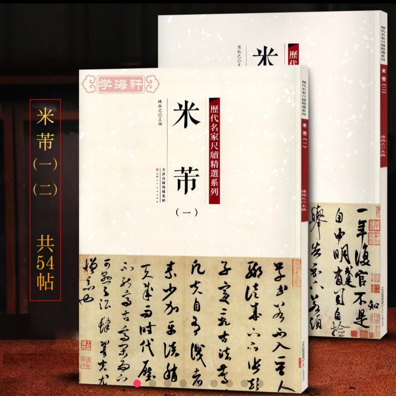 学海轩共2本54帖米芾1-2历代名家尺牍系列彩色放大原帖陈钝之