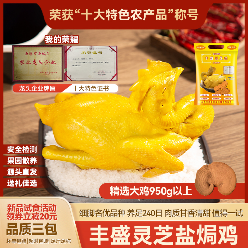 【灵芝盐焗鸡】选用赤灵芝-粤味皮滑肉紧真空锁鲜整只950g大鸡-顺丰