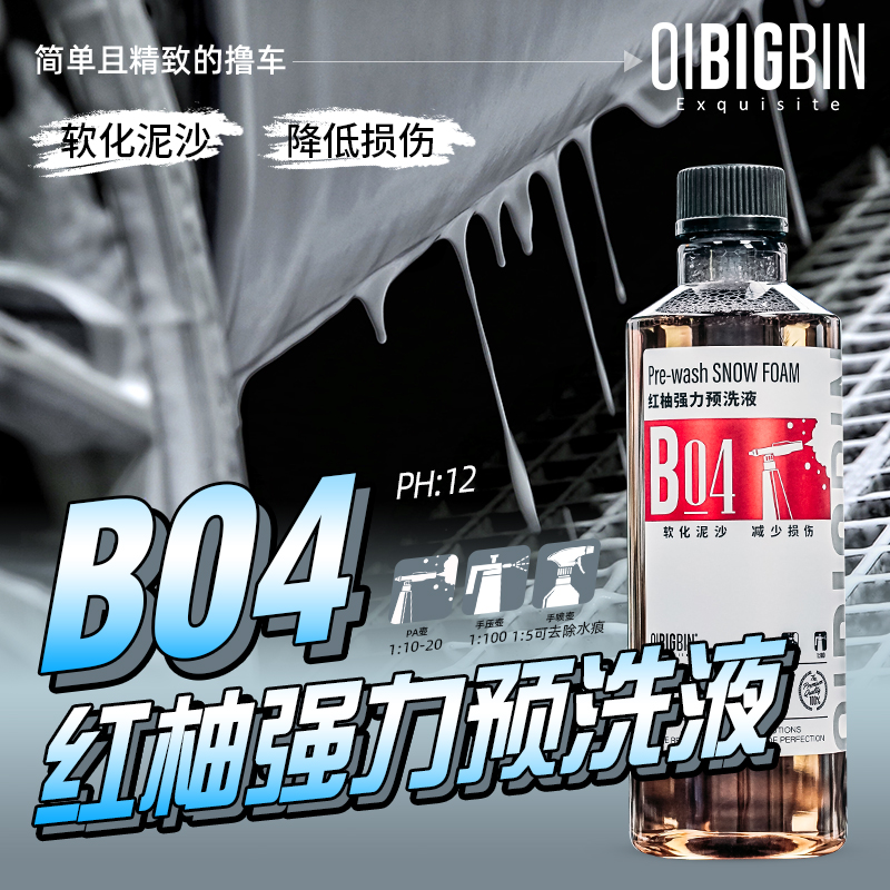 B04红柚强力预洗液｜渗透丰富泡沫浓缩强力去污丰富液丰富泡沫彬液
