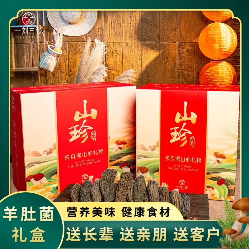 【送礼佳品】羊肚菌干货礼盒 食用煲汤食材 肉质饱满 营养美味