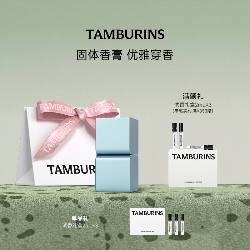 TAMBURINS固体香膏新品蓝色桧木6.5g礼盒装【官方正品】 生日礼物