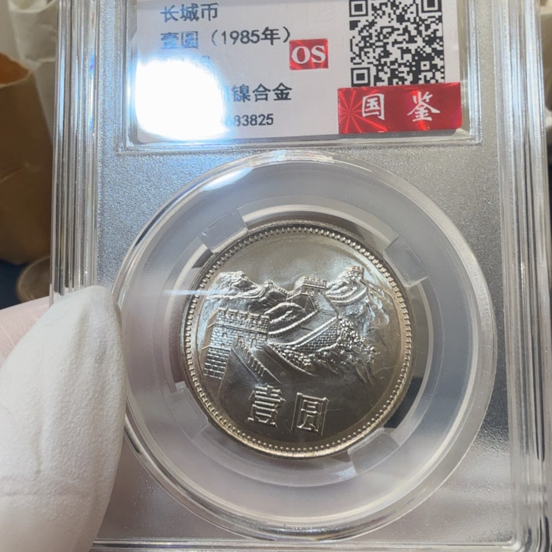 1985长城币一元评级宽版（多肉）