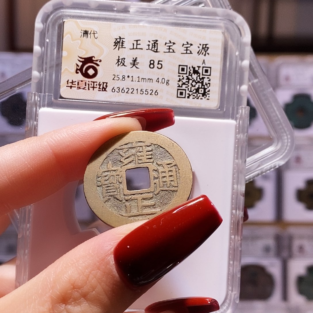 铜雍正 大字大满 5526.85。