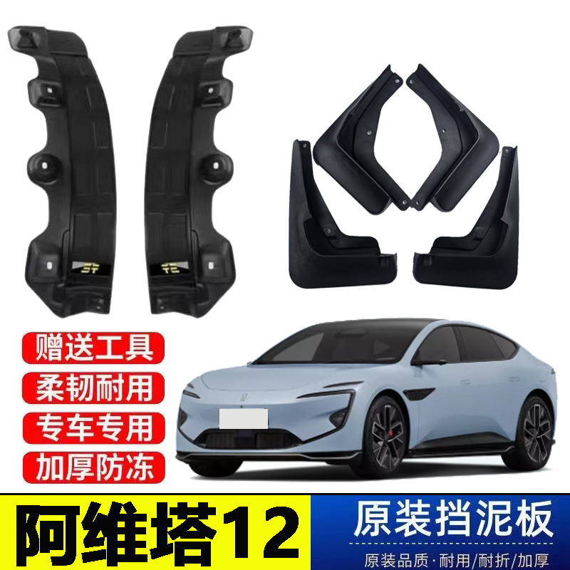 24-25款阿维塔12后门内衬挡泥板原装专用电动增程版免打孔遮泥皮