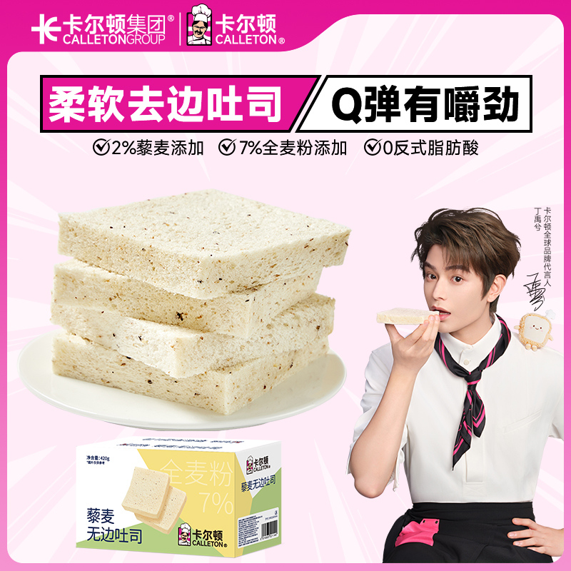 【丁禹兮代言】卡尔顿藜麦无边吐司手撕面包营养早餐糕点休闲零食