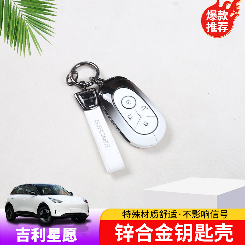 适用于吉利星愿钥匙壳专用星愿钥匙包改装汽车锁匙扣装饰