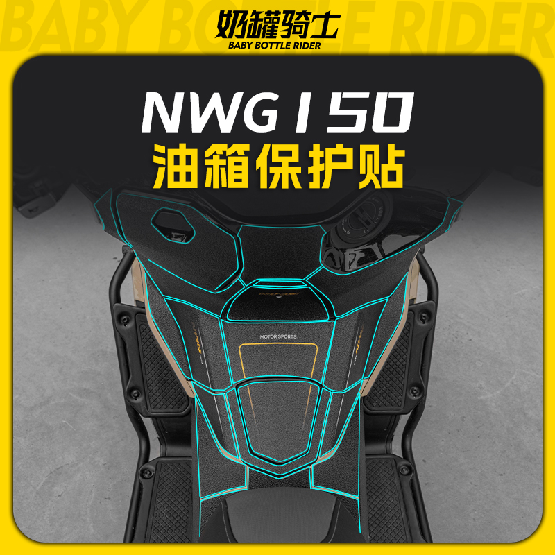 适用于25款五羊本田NWG150防滑油箱贴高清装饰鱼骨防刮耐磨改装件