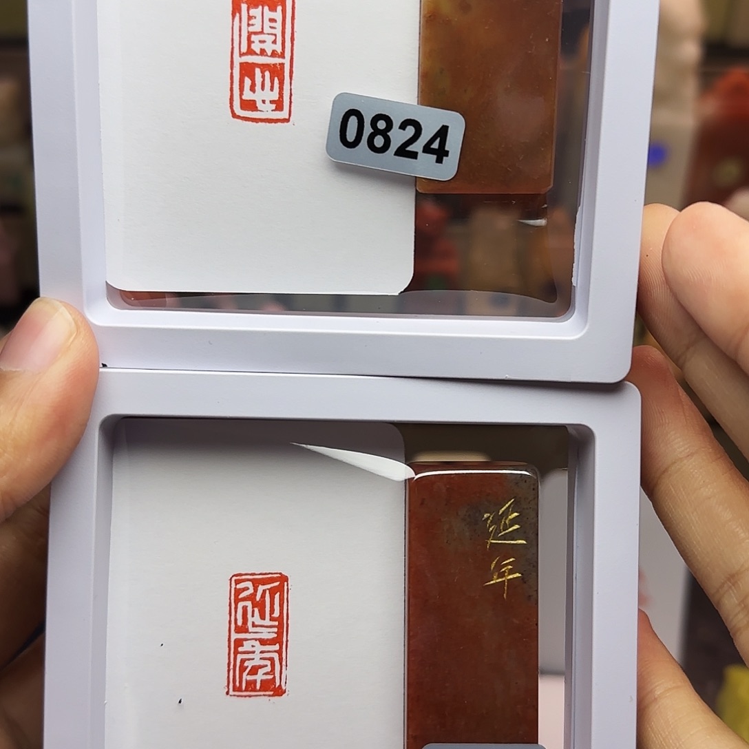 印石寿山石1×2开心，延年 一组两个手工篆刻