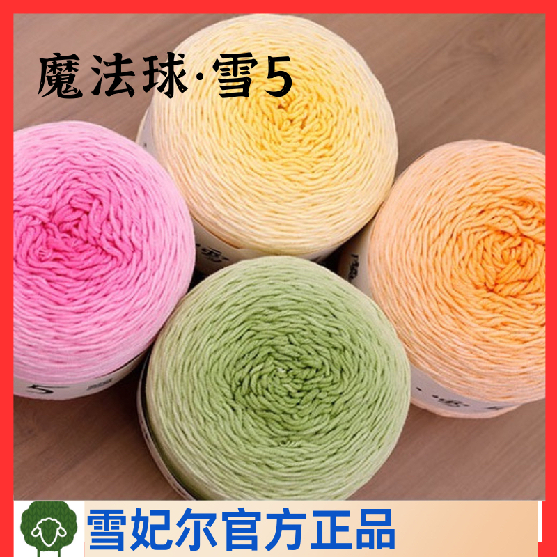 雪妃尔新品/魔法球.雪5 长段染5股牛奶棉 可钩花束毯衣服【约200g】