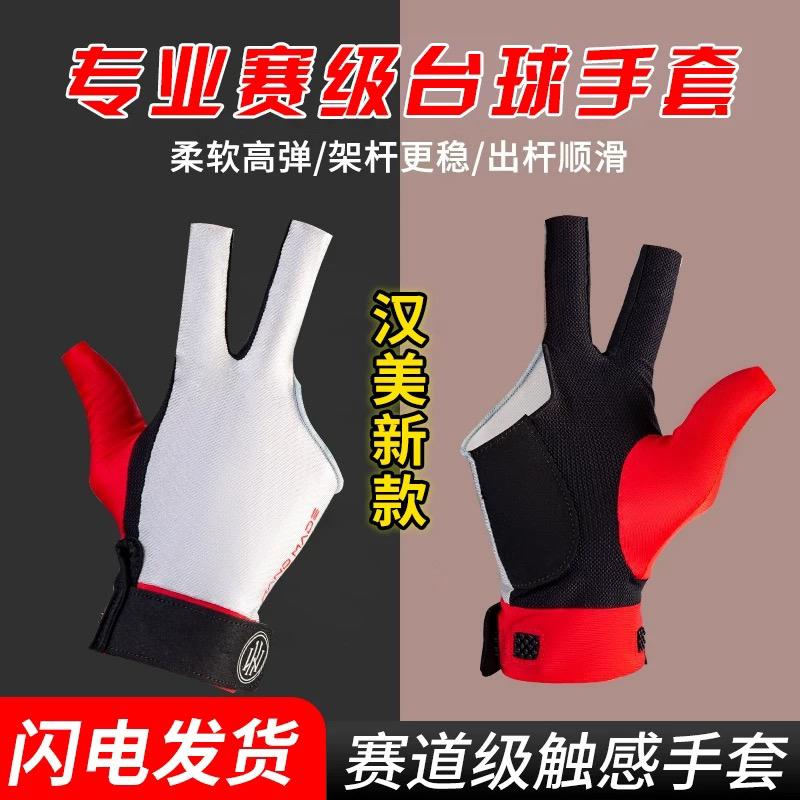 蓉亚汉美台球手套专用职业三指左右手半指防滑斯诺克赛级桌球手套