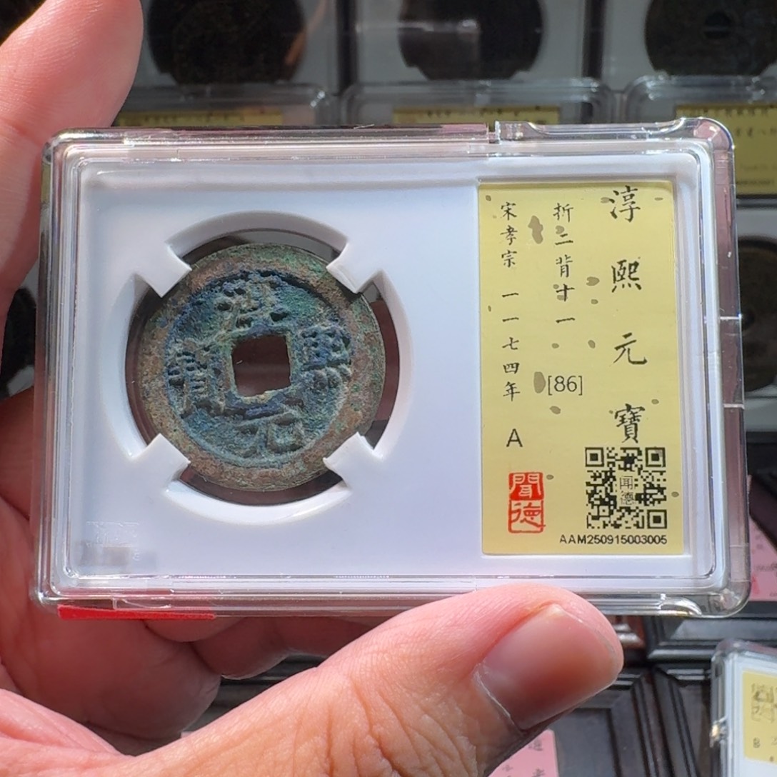 铜闻德评级gy 淳熙元宝3005
