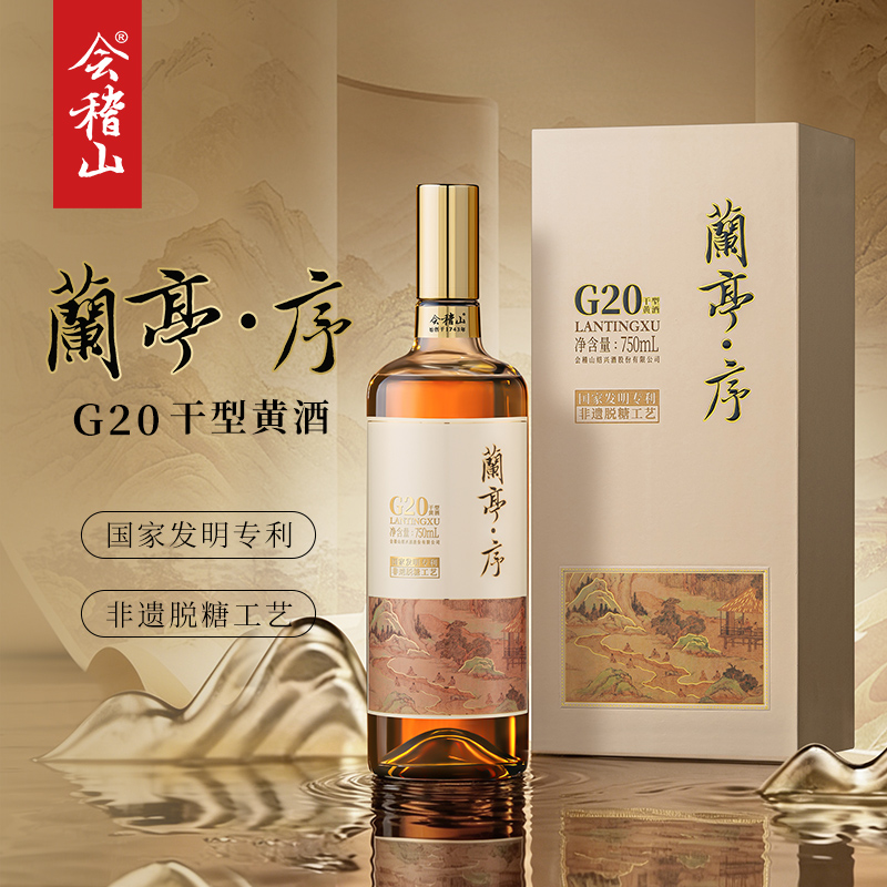 会稽山绍兴黄酒 十年陈高端黄酒兰亭·序G20 20度干型黄酒 750mL