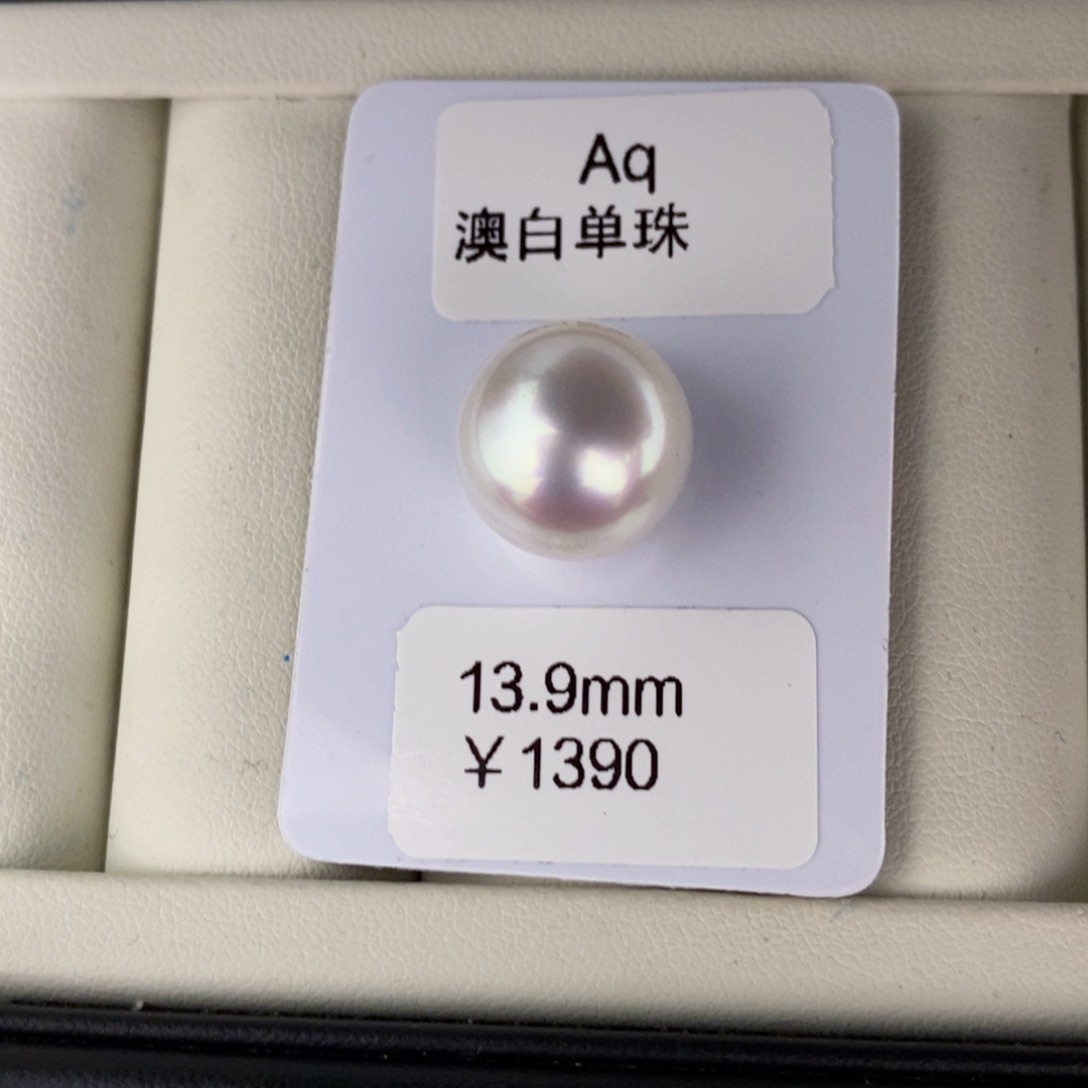 海水珍珠裸珠未镶嵌六*娘澳白裸珠13.9可定制玲