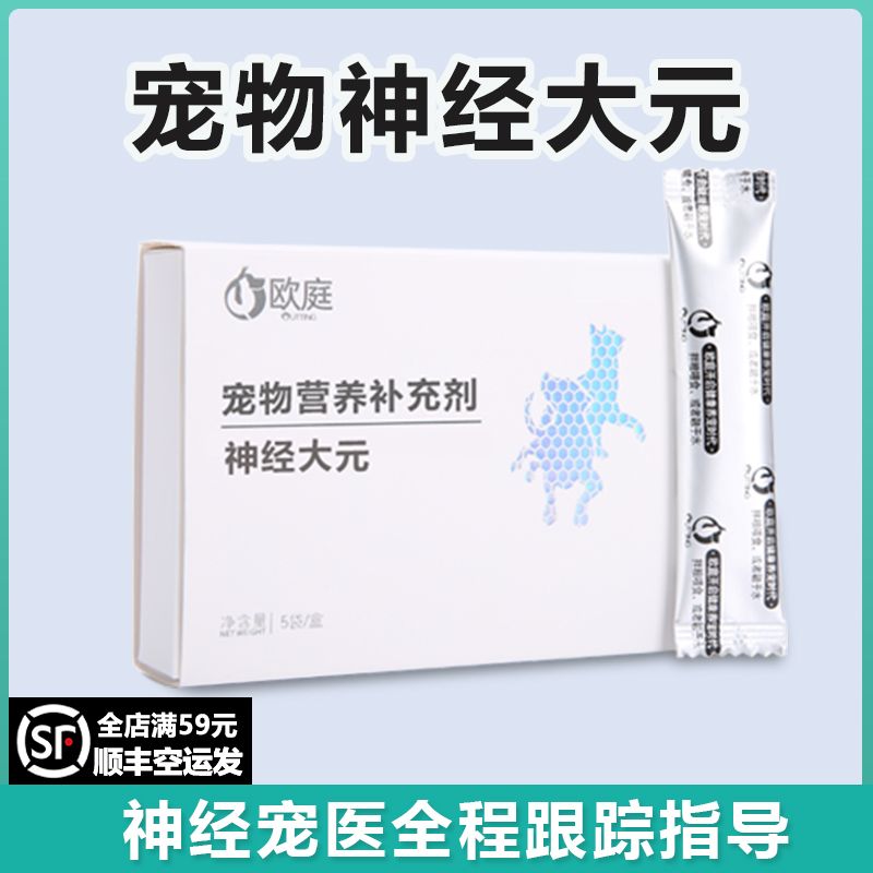 欧庭神经大元舒缓神经狗狗微歪头转圈胆小喜暗猫咪宠物粉末