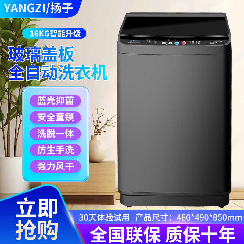 【洗脱一体】扬子新款16公斤全自动洗衣机蓝光抑菌仿生手洗更洁净