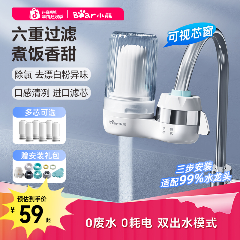小熊水龙头净水器专用自来水净化过滤器厨房滤芯除氯滤水前置