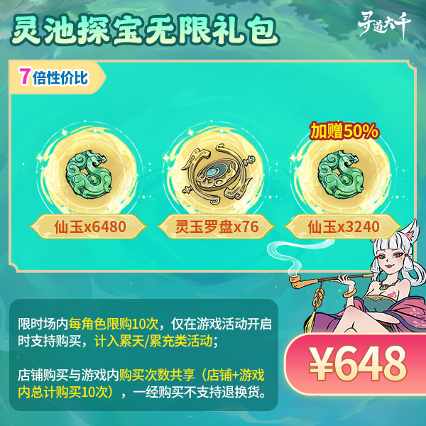 【灵池探宝无限礼包-648元】加赠50%仙玉-灵池探宝-寻道大千