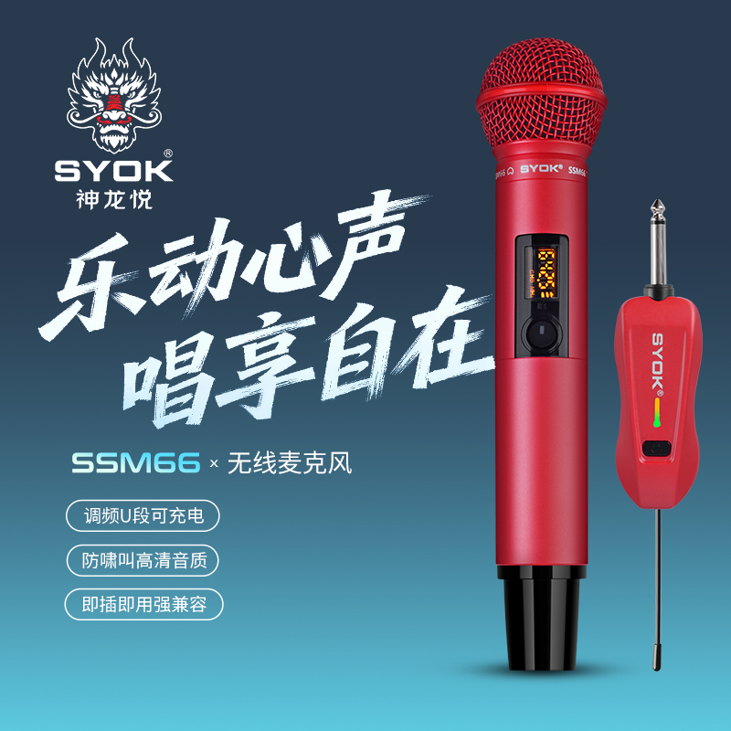 SYOK神龙SSM66无线动圈话筒麦克风降噪K歌音响