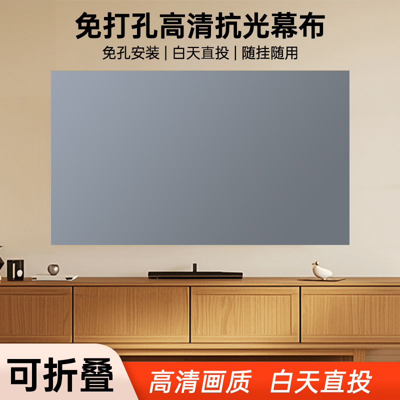 高清投影免打孔幕布家用高清幕布100寸贴墙卧室客厅办公简易幕布