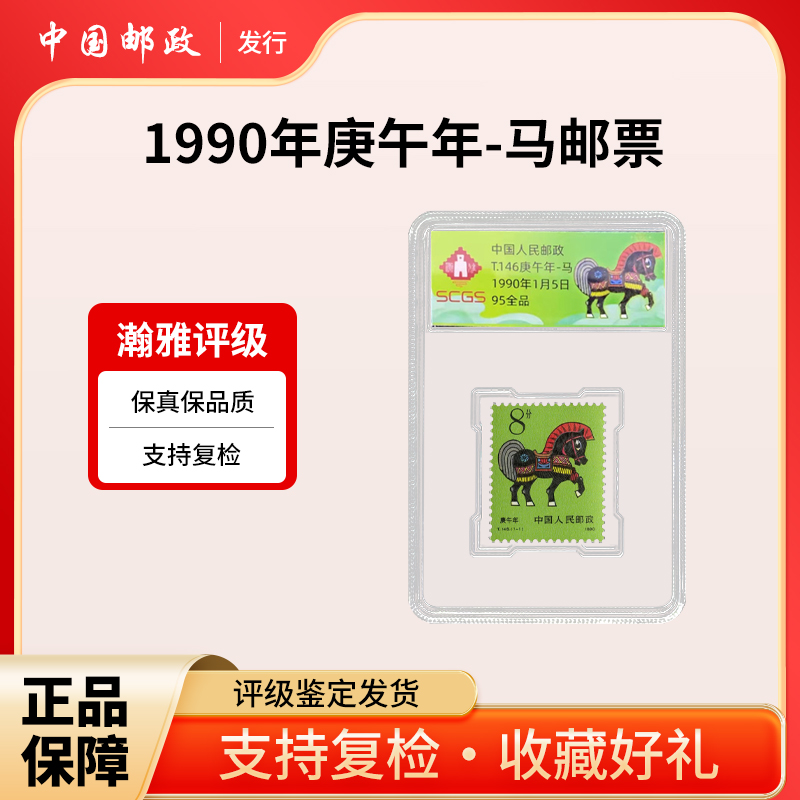 1990.T.146庚午年-一轮马邮票   瀚雅评级全品95