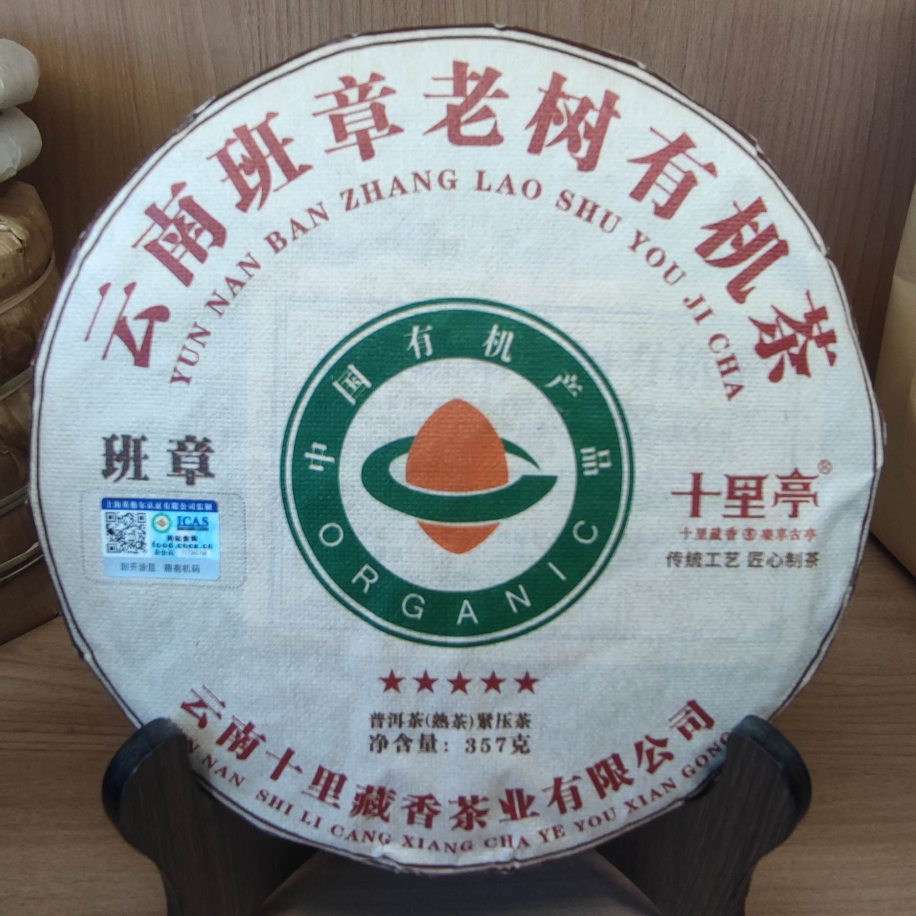 云南班章老树有机 普洱熟茶 357g