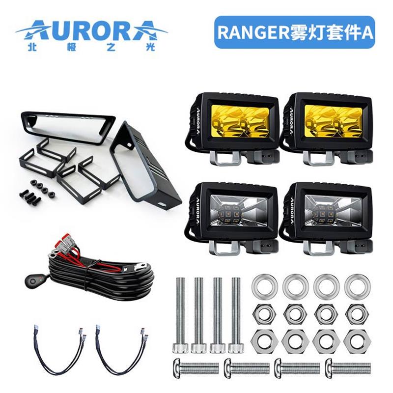 福特游骑侠Ranger雾灯总成改装福特纵横同款AURORA北极之光射灯