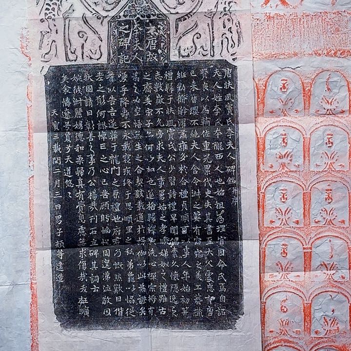 拓片用纸其他李夫人碑记