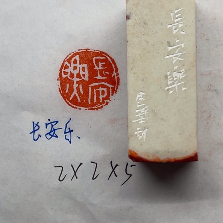 青田石印石长安乐