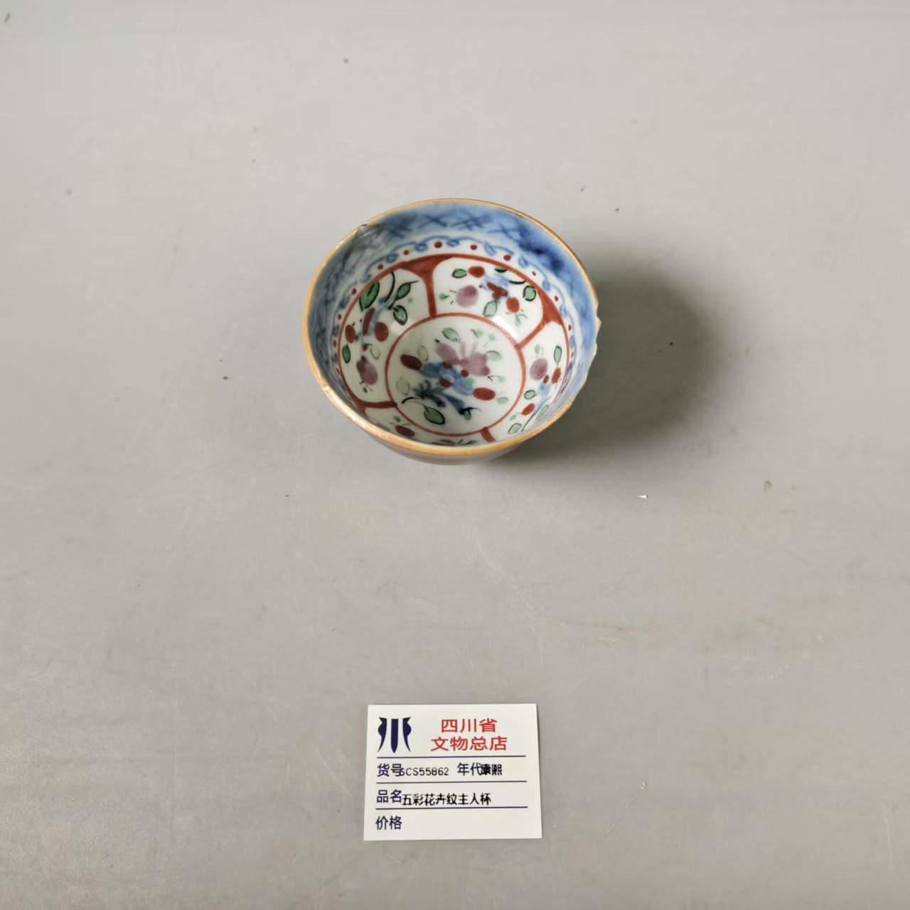 SCS55862康熙五彩花卉纹主人杯