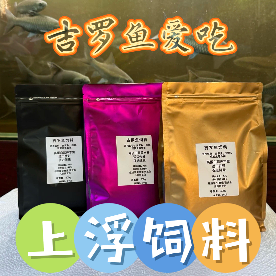吉罗鱼爱吃的上浮饲料自己家用喂吉罗鱼专用饲料自己搅拌饲料