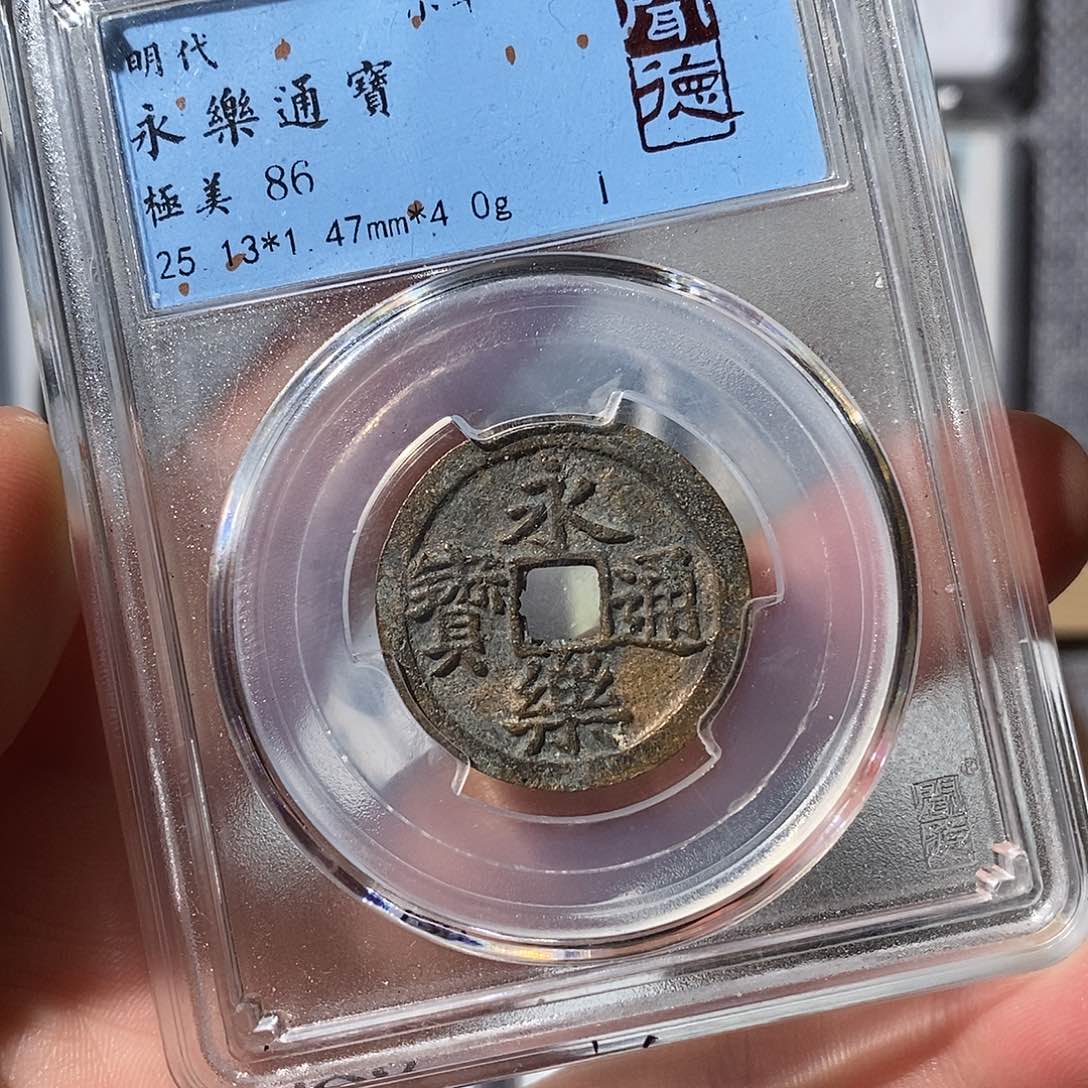 铜永乐通宝～渝州