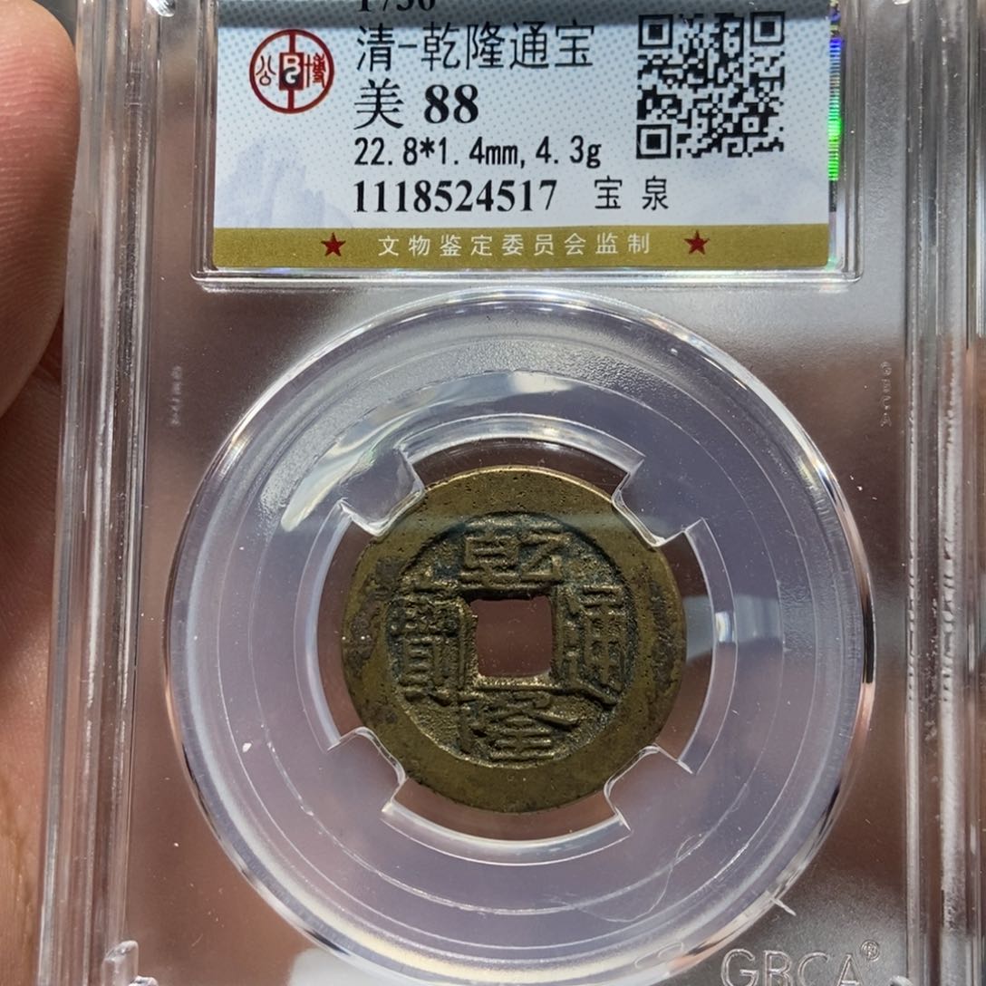 铜大头精选乾隆通宝4517