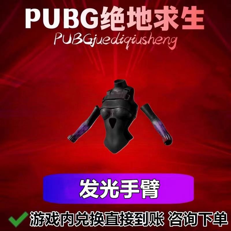 PUBG绝地求生成长武器皮肤发光手臂宝箱CDK兑换码