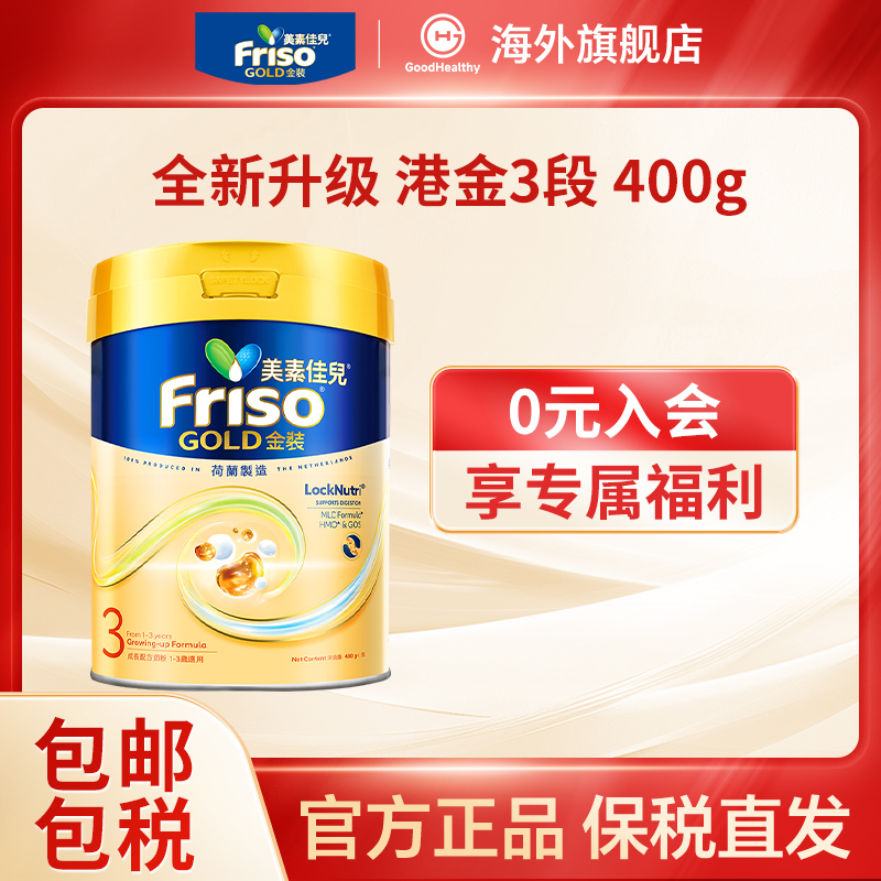 Friso港版金装美素佳儿 全新6HMO结构+MLC易吸收乳脂配方3段400g