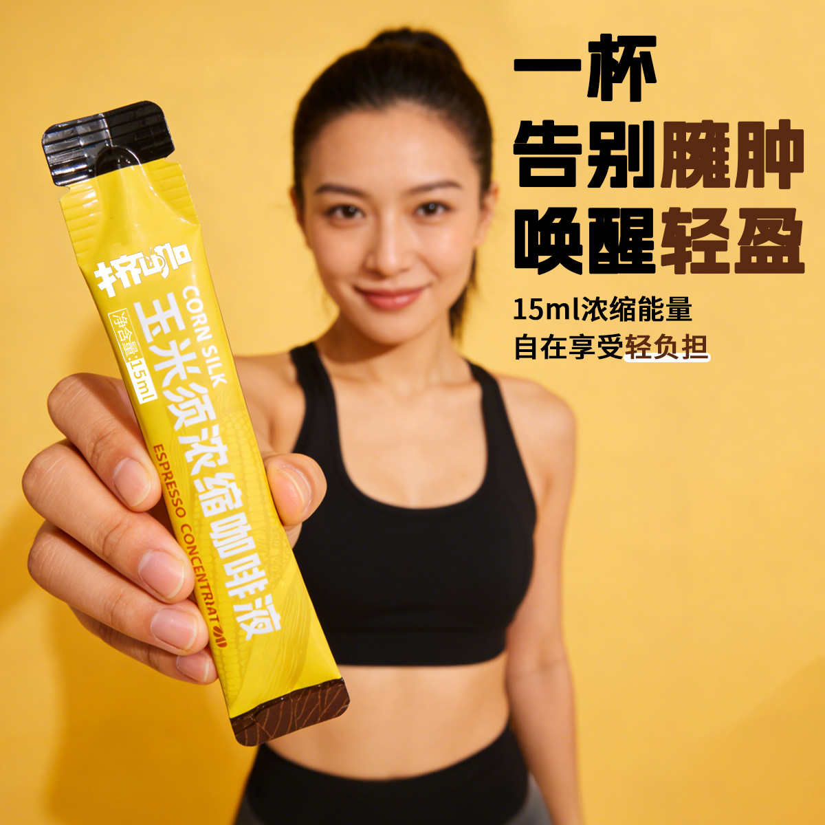 挤咖玉米须咖啡浓缩液
