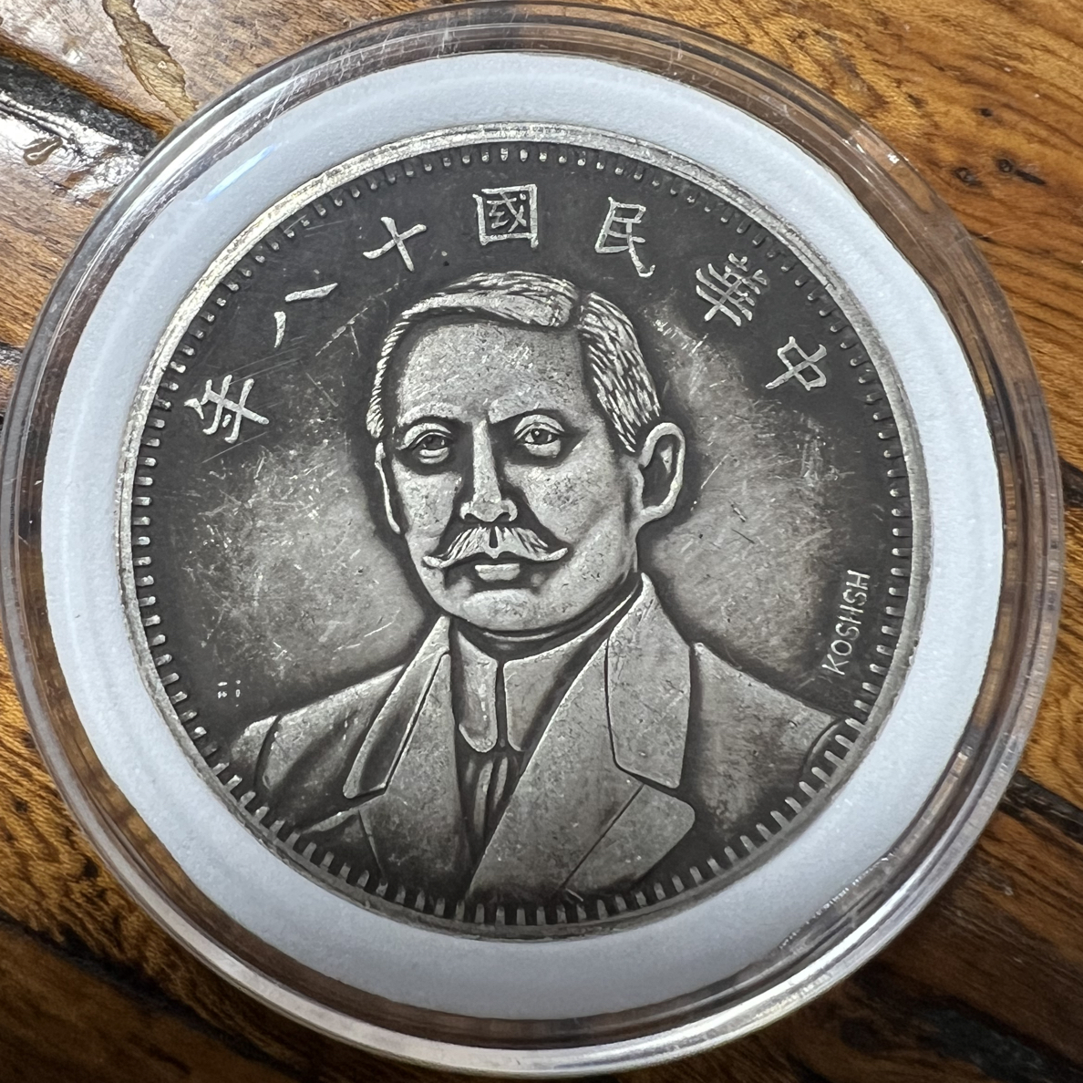（一家臻藏）复古家具 孙 十八 错版龙洋现代工艺品 精选摆件饰品