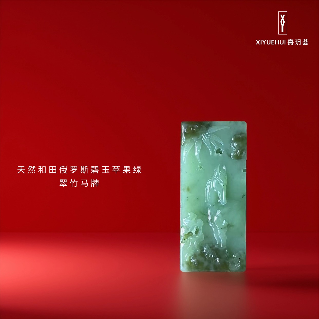 【A50】天工系列 | 典藏级天然和田玉苹果绿翠竹马牌（天然俄料）