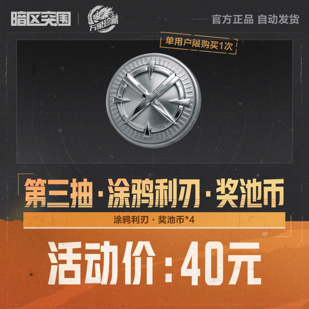 第三抽·涂鸦利刃·奖池币【暗区突围官方授权】