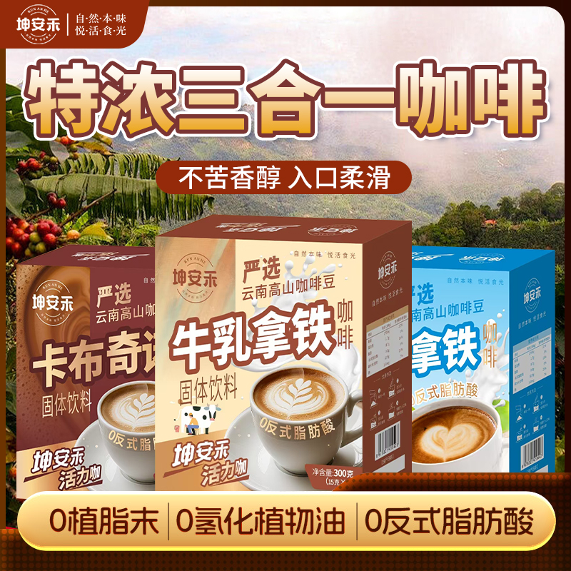 卡布奇诺牛乳拿铁生椰拿铁速溶咖啡醇香冷热双泡冲饮便携云南咖啡