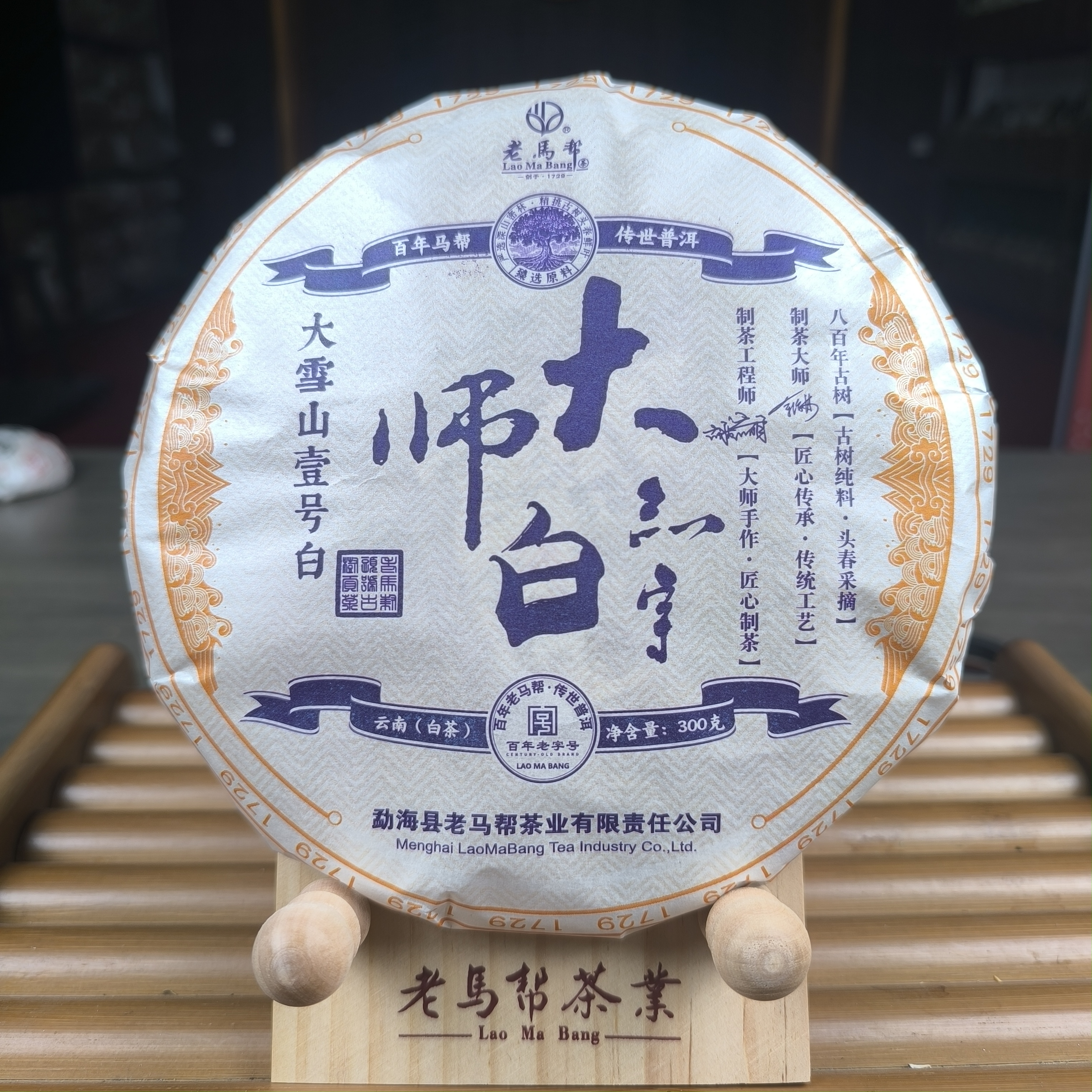 老马帮（8.7号）大师白-大雪山壹号-云南白茶300克/饼