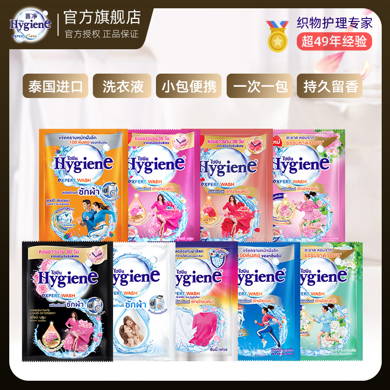 泰国进口hygiene喜净深层去污清新留香洗衣液温和亲肤便携袋装